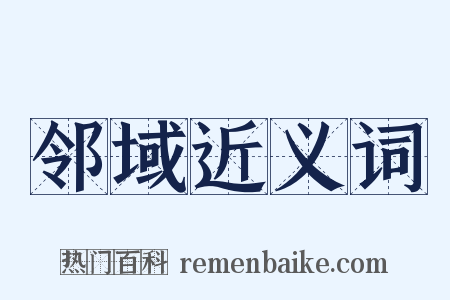 邻域近义词是什么意思的图片